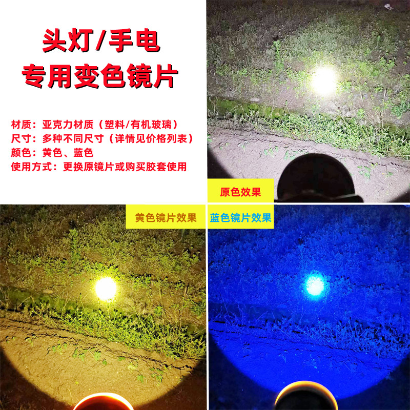 LED手电筒头灯变色滤镜白光变蓝光黄光大光斑亚克力有机玻璃镜片