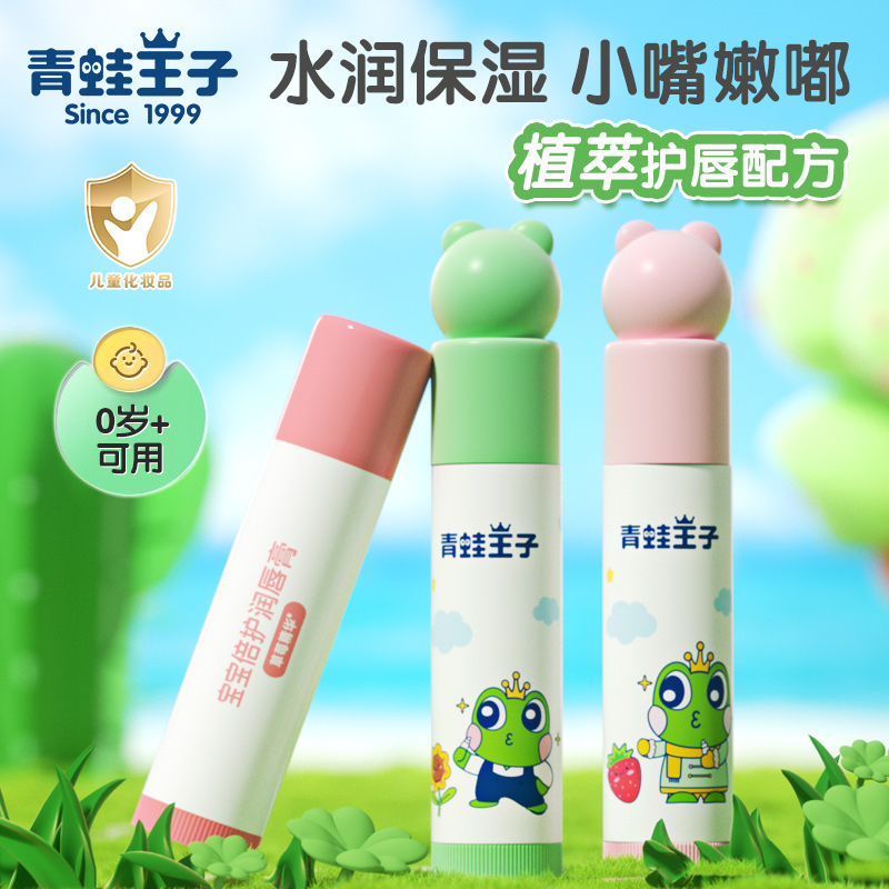 青蛙王子儿童润唇膏滋润保湿补水