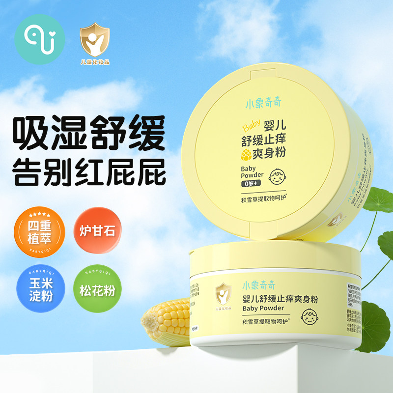 小象奇奇婴儿舒缓止痒爽身粉盒装新生儿宝宝专用干爽粉无滑石粉