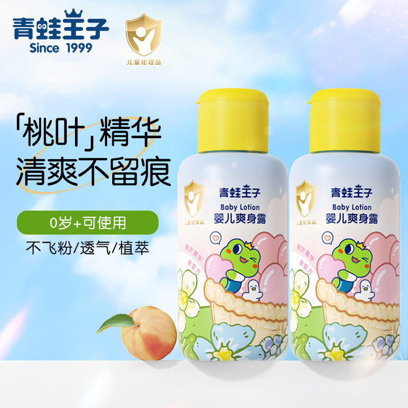 青蛙王子新生儿婴儿爽身露润肤乳宝宝儿童专用液体干爽身粉桃子水
