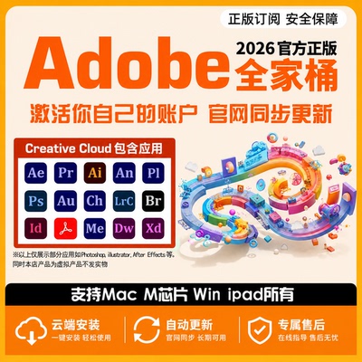 Adobe Creative Cloud全家桶2026正版年费全套PSAi激活订阅Win/m4