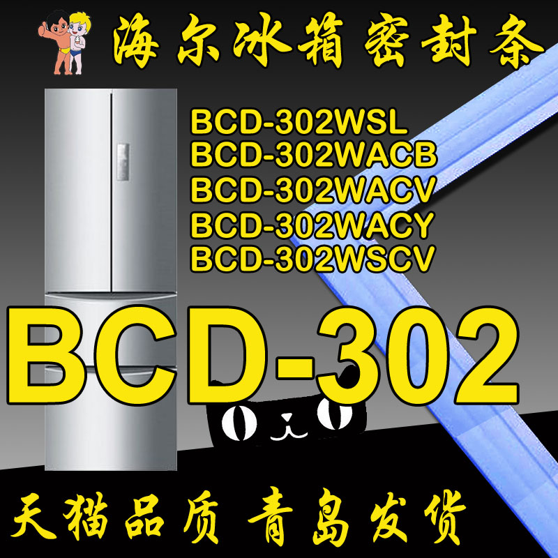 海尔冰箱密封条门胶条BCD-302WSL,BCD-302WACB,BCD-302WACV,WSCV
