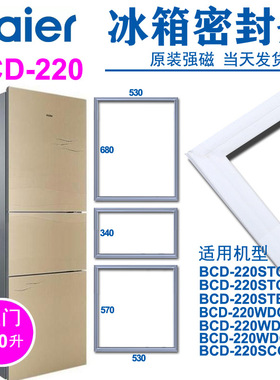 海尔三门冰箱密封条门胶条原厂BCD-220STCU STCV STEA WDGC WDVL