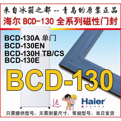 海尔冰箱密封条磁性门封条BCD-130EN BCD-130A BCD-130H 原装正品