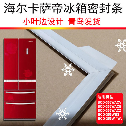 海尔卡萨帝Casarte冰箱密封条