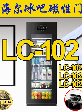 海尔冰吧 立式冷藏柜 磁性门封密封条 LC-102A,LC-102DA,LC-102DC