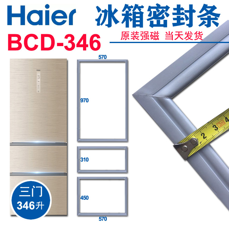 海尔卡萨帝冰箱密封条门封胶条