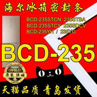 海尔冰箱密封条门胶条BCD-235STBA,235STCY,235SDCV,235STC,235YG