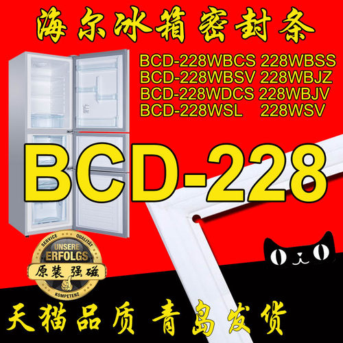 海尔冰箱密封条BCD-228WBCS,228WBSS,228WBJV,228WDCS,228WSL,WSV