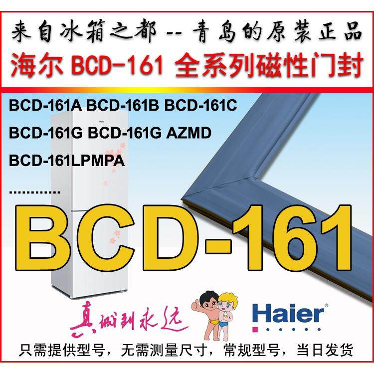 海尔冰箱密封圈门封条磁条门边条BCD-161G BCD-161B 161C原装