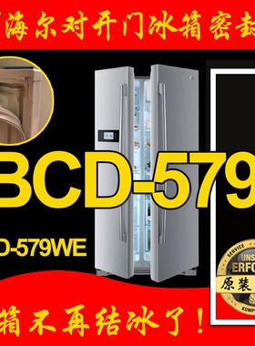 海尔BCD-579WE 649WADV双开门冰箱密封条门胶条门吸密封圈原厂