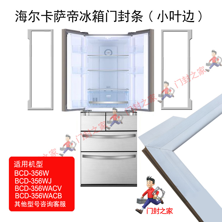 海尔卡萨帝冰箱密封条门封胶条BCD356WACV WACB双开门小叶边原厂