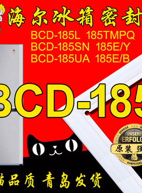 海尔Haier 冰箱密封条门封胶条BCD-185TMPQ 185TGNK 185E/C 185UA