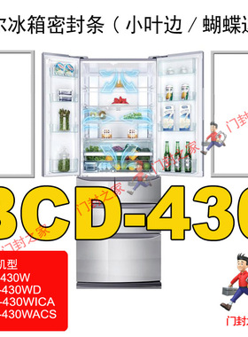 海尔冰箱密封条门胶条小叶边原厂CD-430WACS,430WD,430WICA,430W