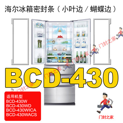 海尔冰箱密封条门胶条小叶边原厂CD-430WACS,430WD,430WICA,430W