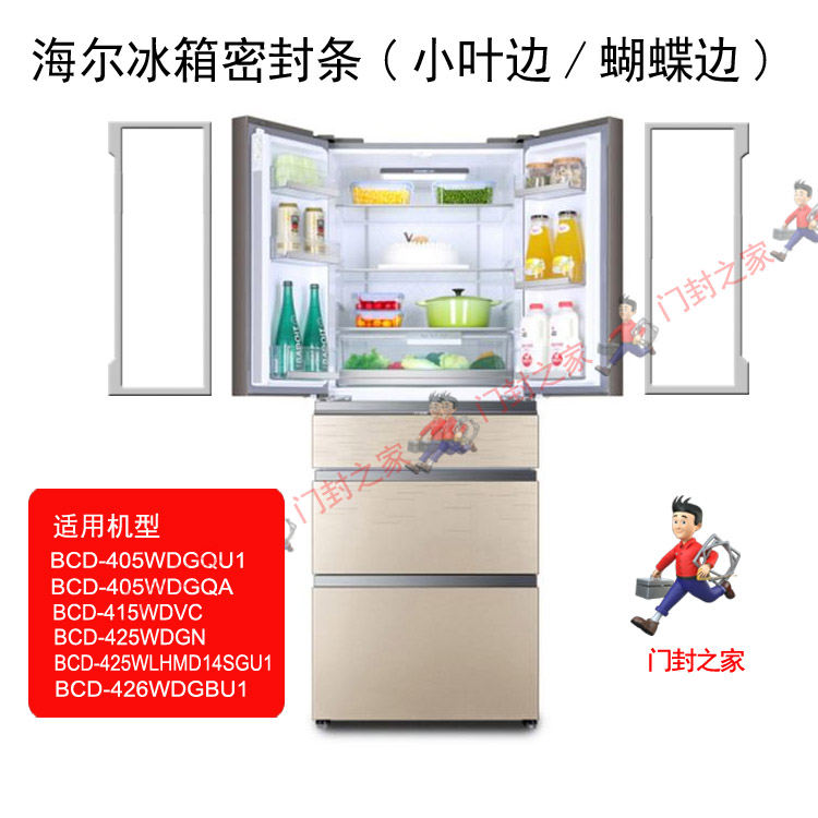 海尔冰箱密封条小叶边BCD-405WDGQU1 415WDVC 425WDGN 426WDGBU1