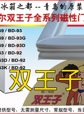 海尔双王子冰箱密封条门封胶条原厂 BC-169 BD-93 BC-163D BD-92