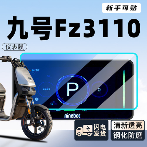 九号FZ3电动车仪表钢化膜