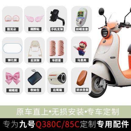 适配九号电动车Q385C/Q380C仪表钢化膜尾箱后货架蝴蝶洁改装配件