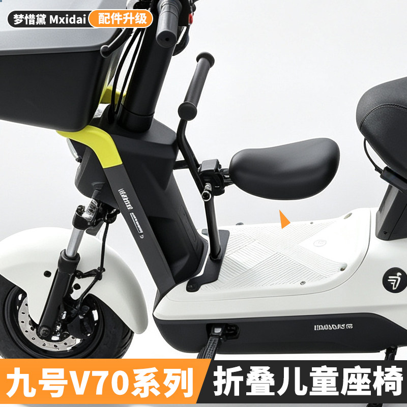 九号V70前置折叠儿童座椅