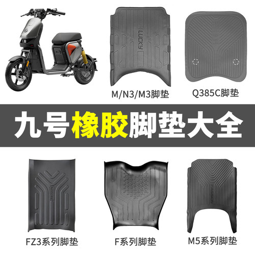 九号电动车橡胶加厚脚垫