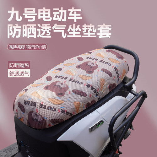 适配九号电动车F90M/BMAX/MMAX/Q80C/M95C/MZ夏季透气防晒坐垫套