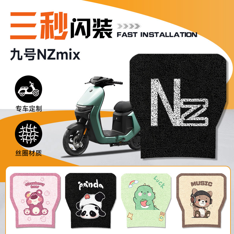 电动车NZMIX专用防水脚垫