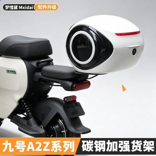九号电动车A2z40后尾箱