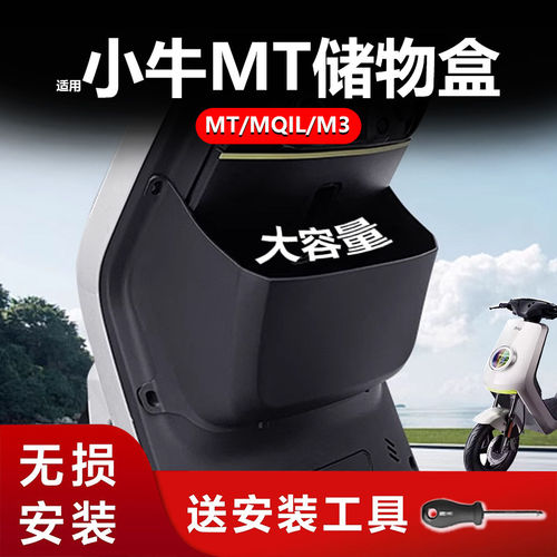 适用小牛电动车MT/MQIL储物盒26款MTciti前置收纳盒MT Sport配件