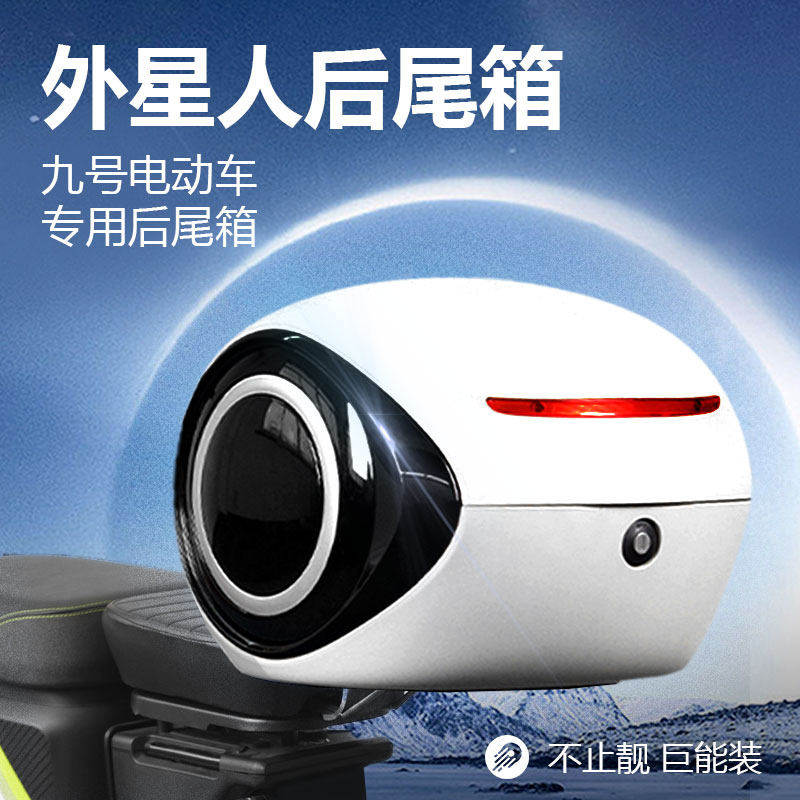九号电动车后备箱后尾箱