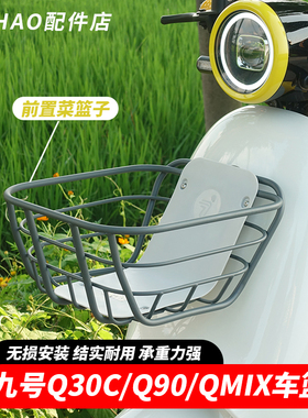 适配九号电动车Q30C/Q90/QMIX前置车筐车篮菜篮子储物篮改装配件