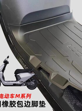适配九号M95CM85CM80C电动车脚垫包边橡胶防水耐脏脚踏垫改装配件