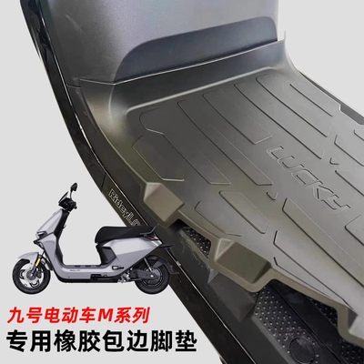 适配九号M95CM85CM80C电动车脚垫包边橡胶防水耐脏脚踏垫改装配件