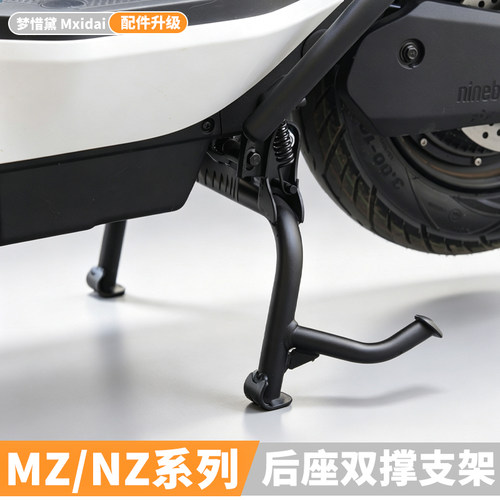 九号MZ/NZmix大脚架双撑