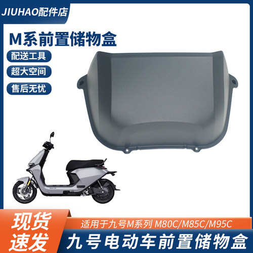 九号电动车储物盒M80C/M85C/M95C