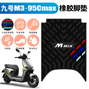 适配九号电动车电摩M3 95c MAX加厚橡胶脚垫M95c防滑防水踏板垫子