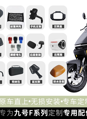 适配九号电动车F35/F60/F90M手机支架储物盒脚垫仪表盖后坐垫配件