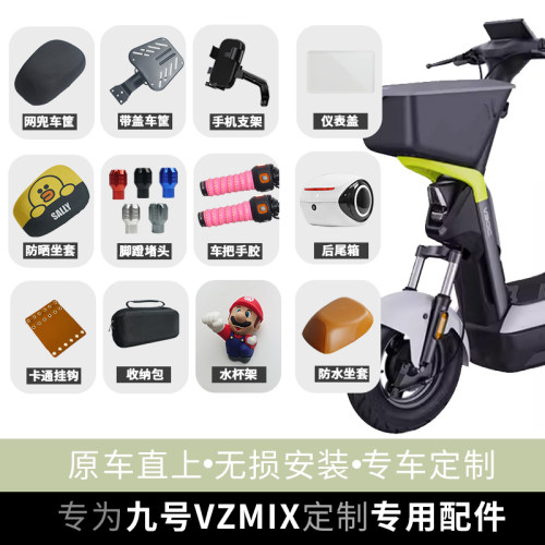 适配九号电动车VZ改装配件大全