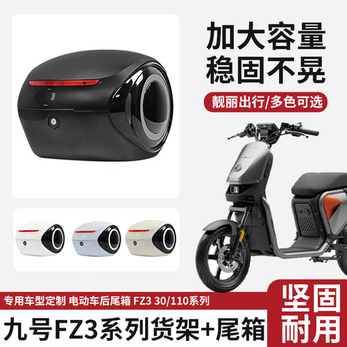 适配九号电动车FZ3 30/FZ3 110后备箱加厚大容量储物箱后尾箱配件