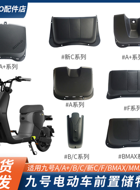 适用九号A30c+MZmix/F90m/BMAXDZ/MMAX/M95C电动车前置储物盒配件