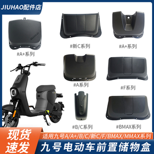 适用九号A30c+MZmix/F90m/BMAXDZ/MMAX/M95C电动车前置储物盒配件