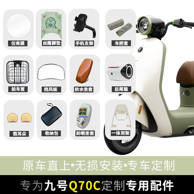 九号Q70C想要的配件我们都有
