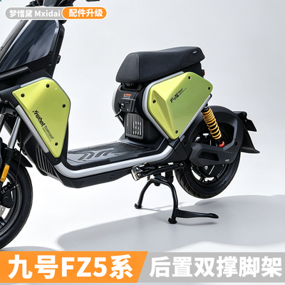 适用九号电动车FZ5 110双撑大脚架大支架中置大脚撑fz5大支撑配件