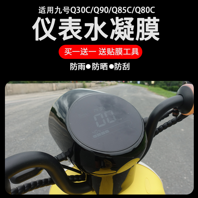 九号电动车Q80C/Q90/Q30C/Q85C仪表膜中控贴膜水凝膜保护膜改装配