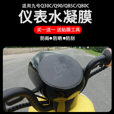 九号电动车Q80C/Q90/Q30C仪表膜