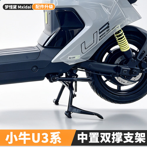 适用小牛2026新款u3pro/citi电动车双撑大脚架支架U3中撑改装配件