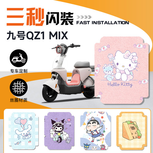 九号电动车QZ1mix专用脚垫