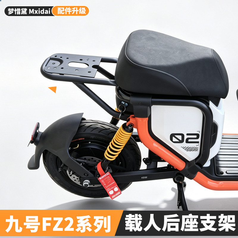 适用九号Fz2载人后座支架电动车Fz29 0后座垫Fz2 30靠背改装配件