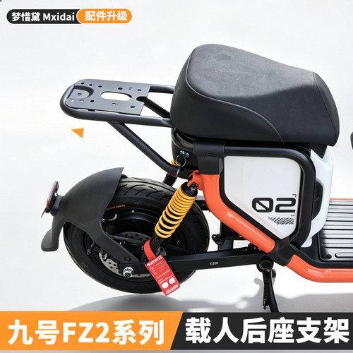 适用九号Fz2载人后座支架电动车Fz29 0后座垫Fz2 30靠背改装配件