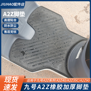 60专用橡胶加厚脚垫防防尘防滑 A2z40 适配九号电动车A2z35 A2z90